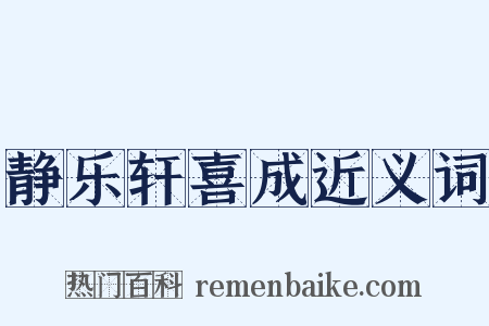 静乐轩喜成近义词是什么意思的图片